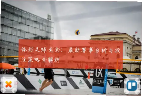 体彩足球竞彩比赛结果滞后不全原因与解决