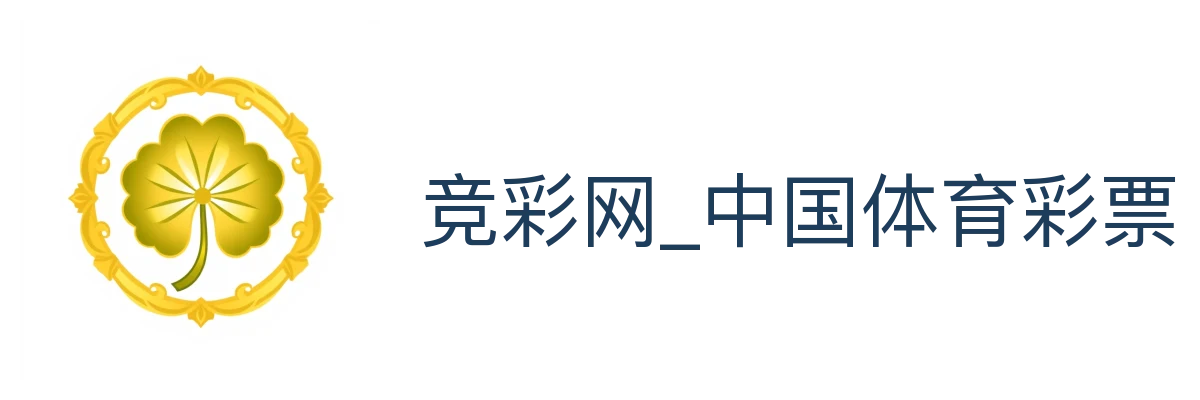 竞彩网_中国体育彩票官方